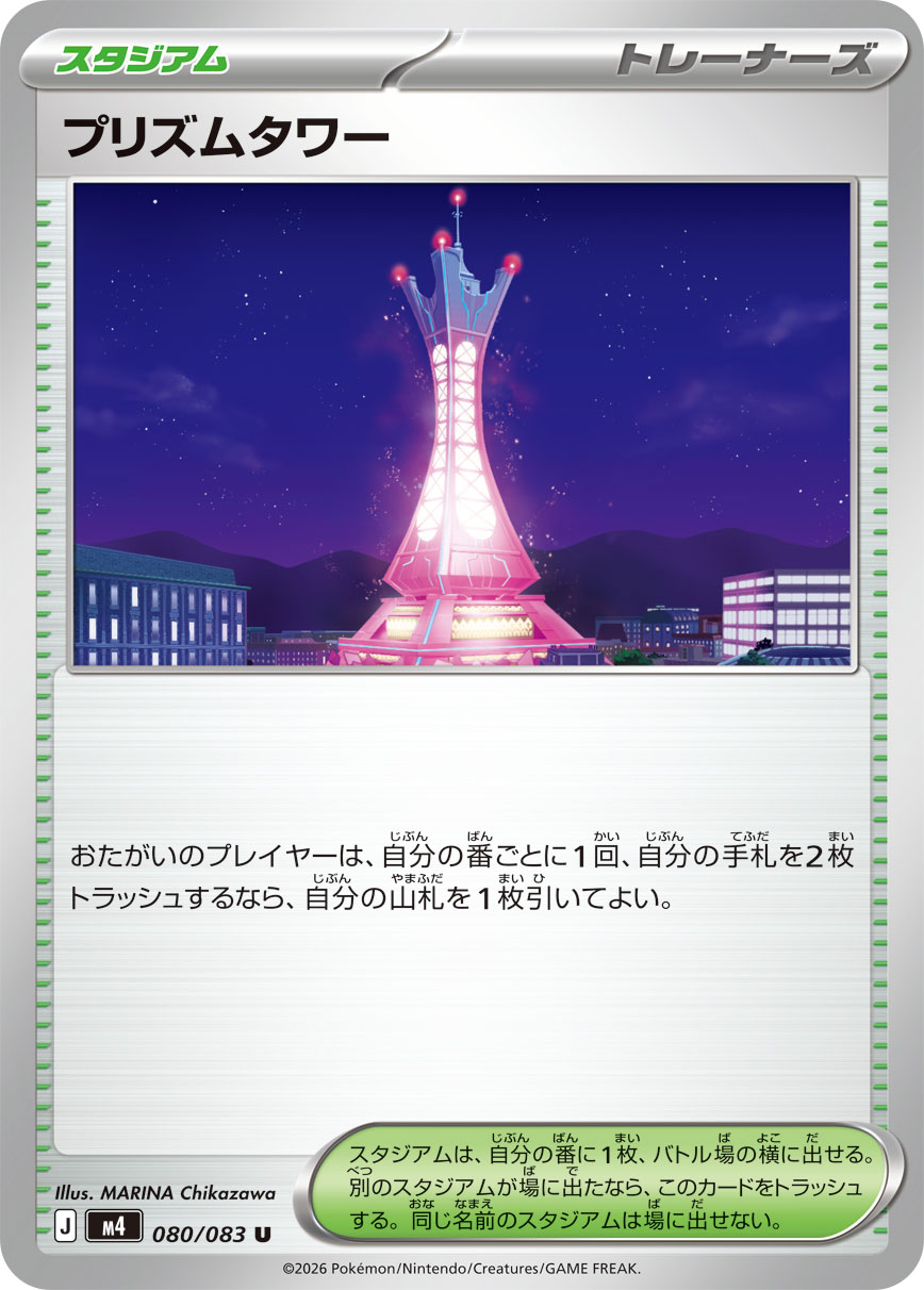 【状態A】プリズムタワー[080/083][U][M4]