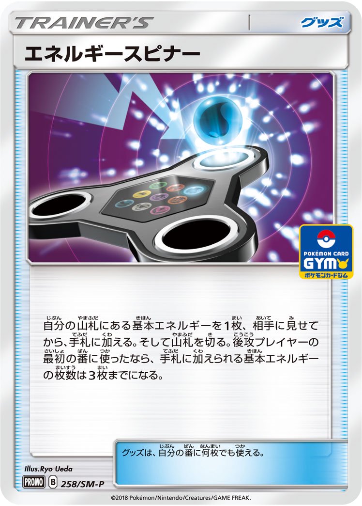 【状態A】エネルギースピナー[258/SM-P][P][プロモ]