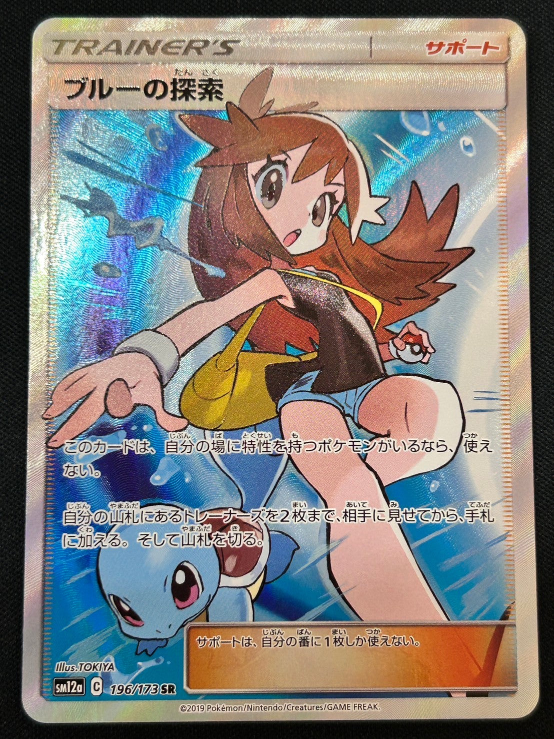 【状態A】ブルーの探索[196/173][SR][SM12a]【実物写真掲載】【管理コード:	IT64O1FVCTRI】