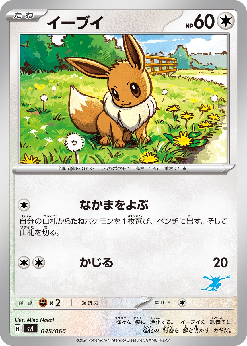 【状態A】イーブイ[045/066][-][SVI]