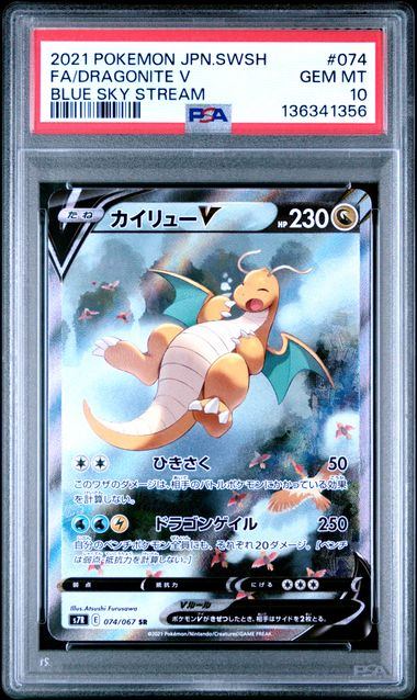 【PSA10鑑定品】カイリューV(スペシャルアート)[074/067][SR/SA][S7R]【136341356/実物写真掲載】