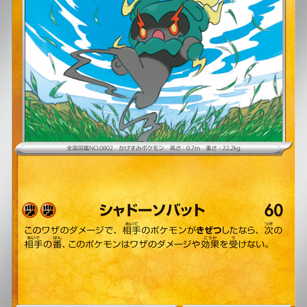 状態A】マーシャドー[032/063][U][M1L]