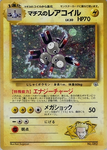 【状態B】マチスのレアコイル(旧裏)[-/-][-][構築済みデッキ ポケモンジム 第2弾「クチバシティジム マチス」]