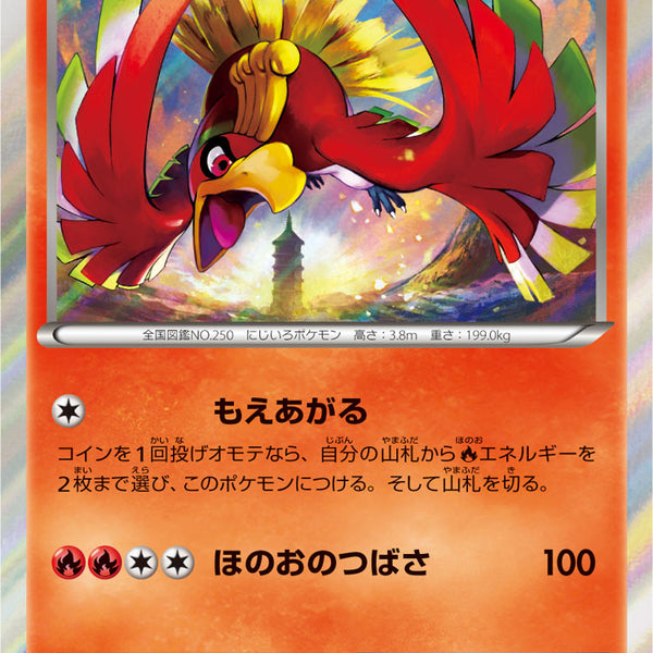 状態B】ホウオウ[224/XY-P][P][プロモ]