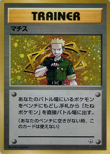 【状態C】マチス(旧裏)[-/-][-][構築済みデッキ ポケモンジム 第2弾「クチバシティジム マチス」]