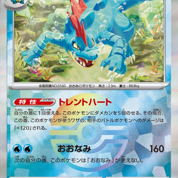 状態A】オーダイル(マスターボールミラー)[034/187][-][SV8a]