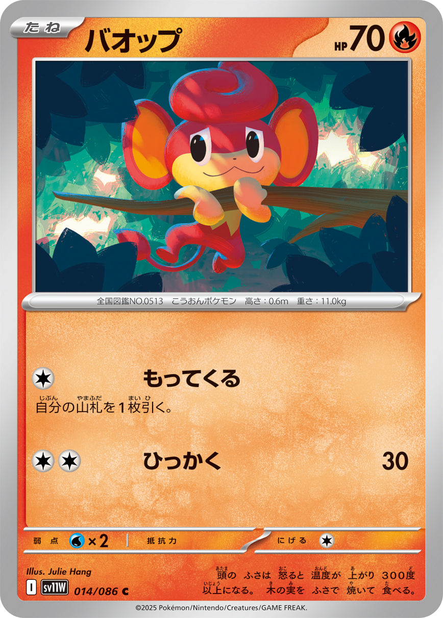 【状態A】バオップ[014/086][C][SV11W]