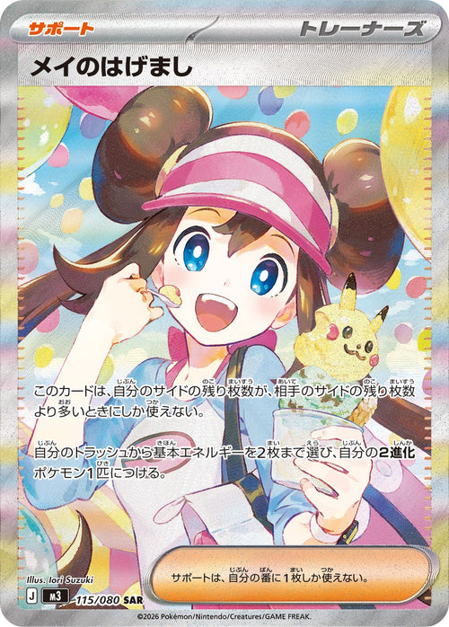 【SALE特価】メイのはげまし[115/080][SAR][M3]