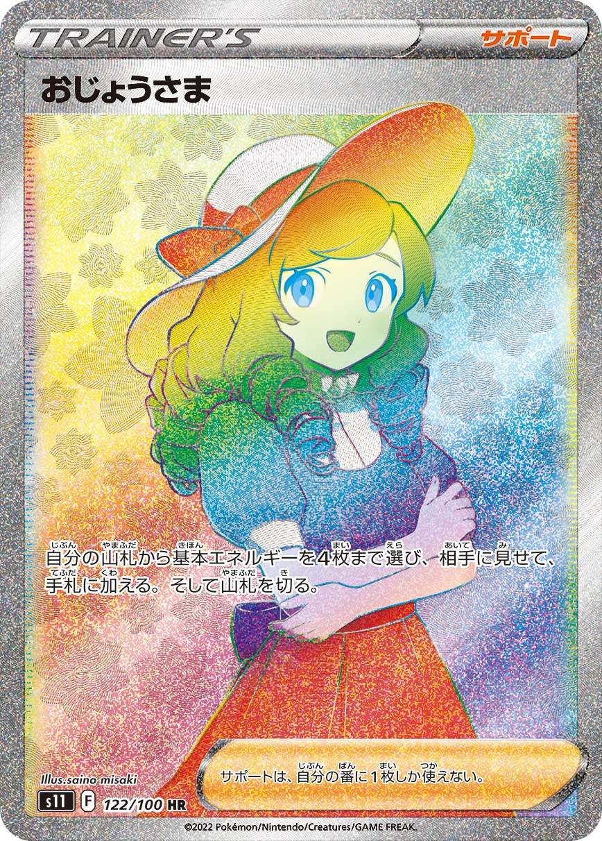 【状態A-】おじょうさま[122/100][HR][S11]