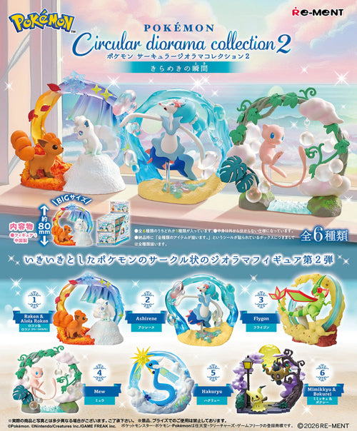 【新品・オトナ買い全種セット】ポケモン Circular diorama collection2 〜きらめきの瞬間〜【全6種・リーメント】【ゆうパックのみ】