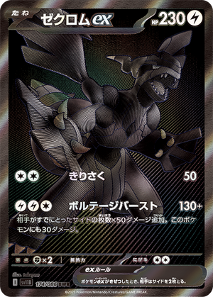【状態A-】ゼクロムex[174/086][BWR][SV11B]