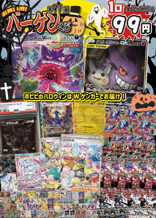 【大好評99円ポケカオリパ】第９１弾バーゲンくじ【ハッピーハロウィン！ゲンガーVMAXとゲンミミSAのWゲンガーでお届け！え！？トリックオアトリート？？カードとBOXあげるからいたずらしないで！99円15000口】
