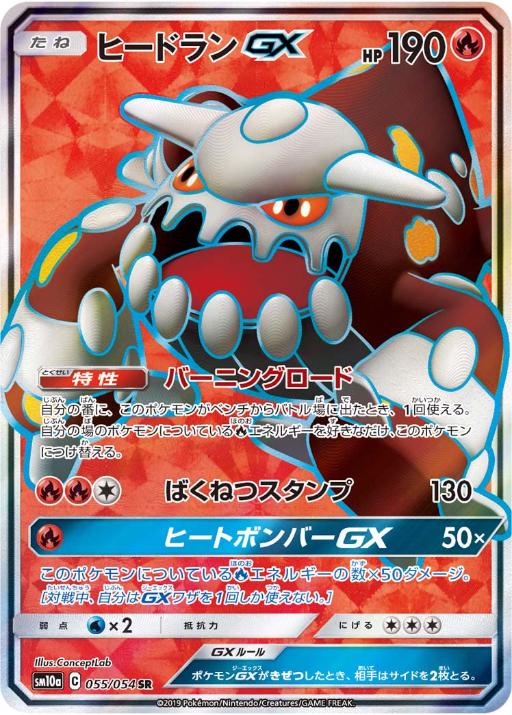 【状態B】ヒードランGX[055/054][SR][SM10a]