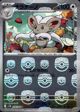 【状態A】チラチーノ(マスターボールミラー)[078/086][U][SV11B]