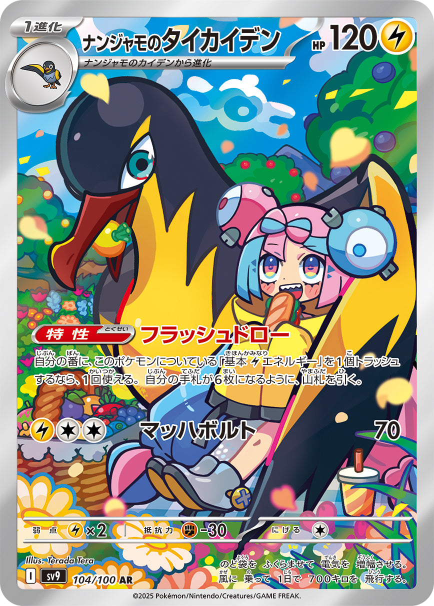 【状態C】ナンジャモのタイカイデン[104/100][AR][SV9]