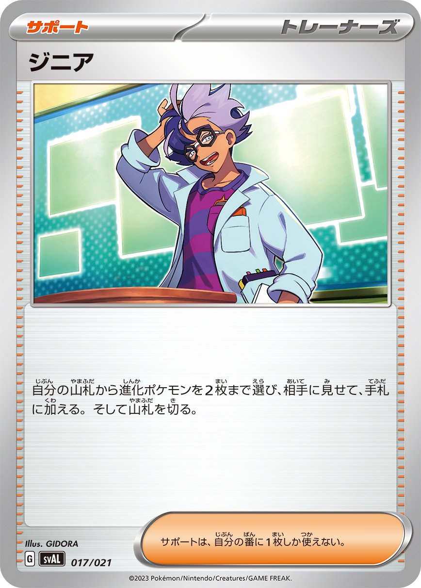【状態B】ジニア[017/021][-][SVAL]