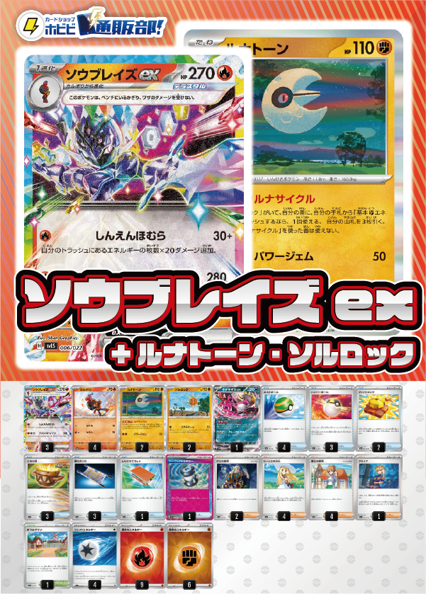 【デッキ販売】ソウブレイズex+ルナトーン【リーリエの決心入り！メガブレイブ・メガシンフォニア環境】