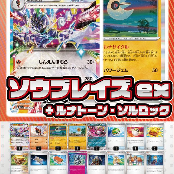 デッキ販売】ソウブレイズex+ルナトーン【リーリエの決心入り