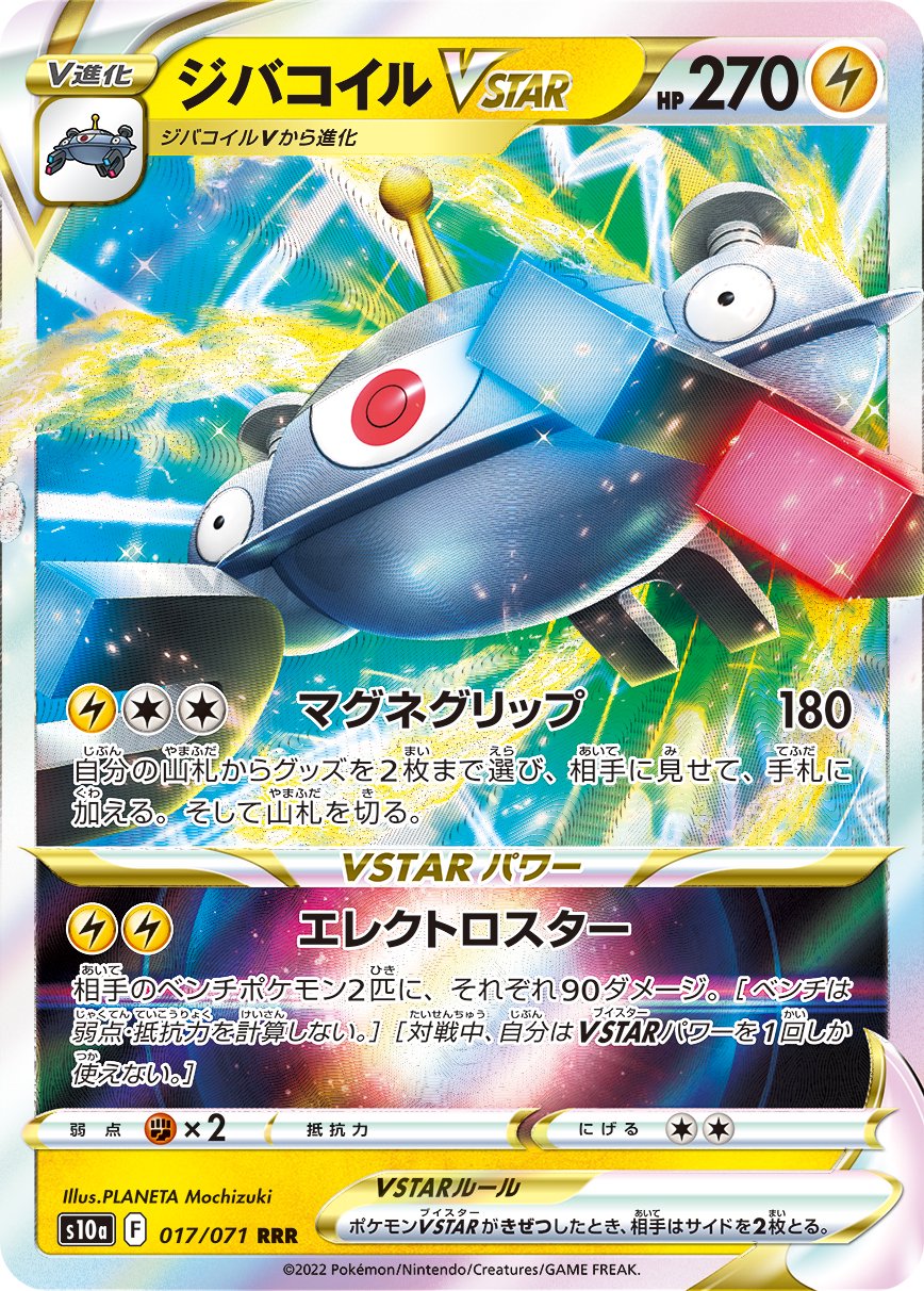 【状態A】ジバコイルVSTAR[017/071][RRR][S10a]