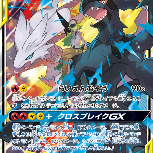 状態A-】レシラム＆ゼクロムGX[036/049][RR][SM11b]