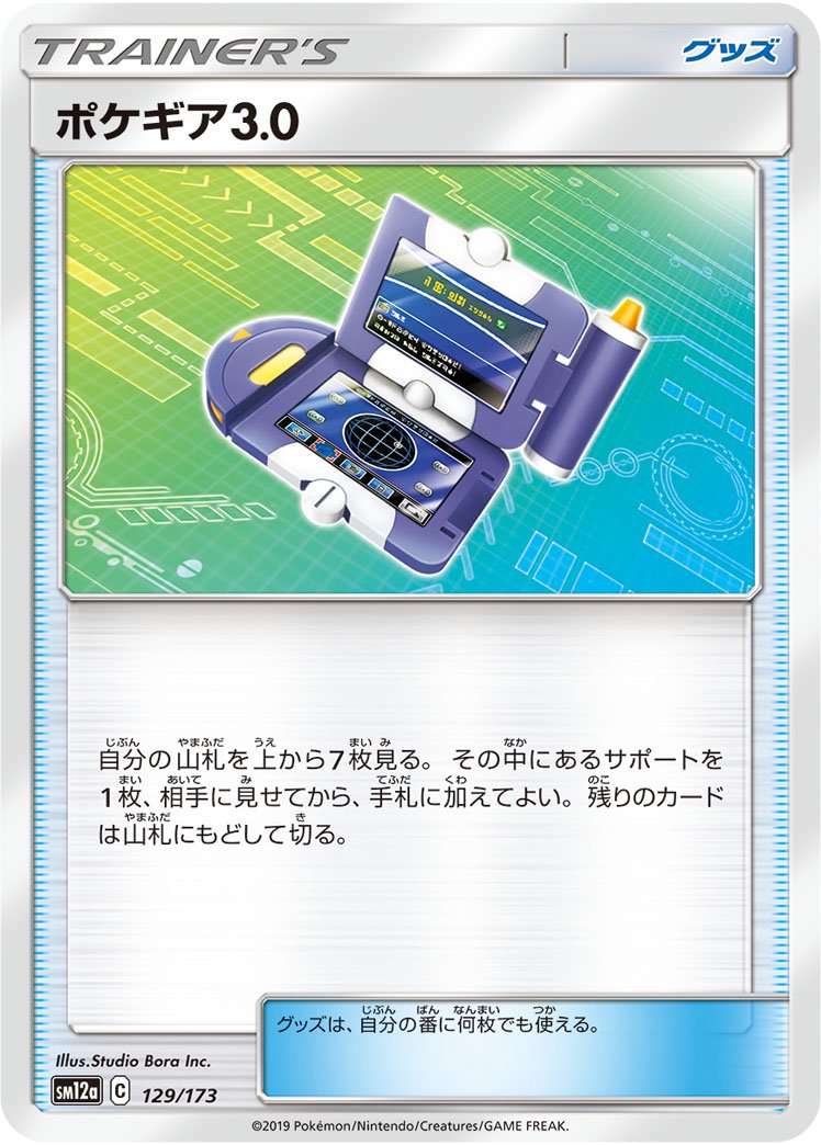 状態B】ポケギア3.0(ミラー)[129/173][-][SM12a]