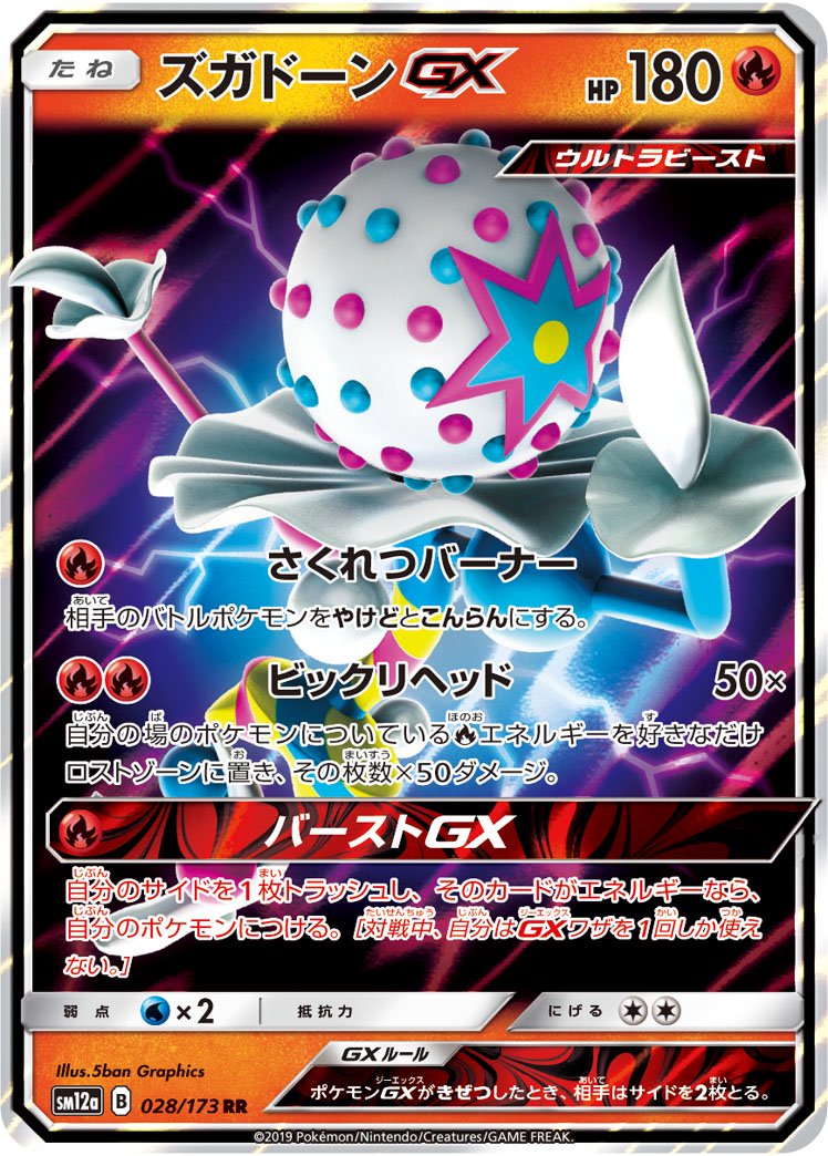 【状態A】ズガドーンGX[028/173][RR][SM12a]