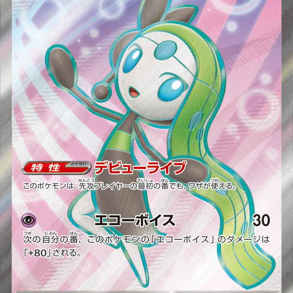 SALE特価】メロエッタex[162/086][SR][SV11B]