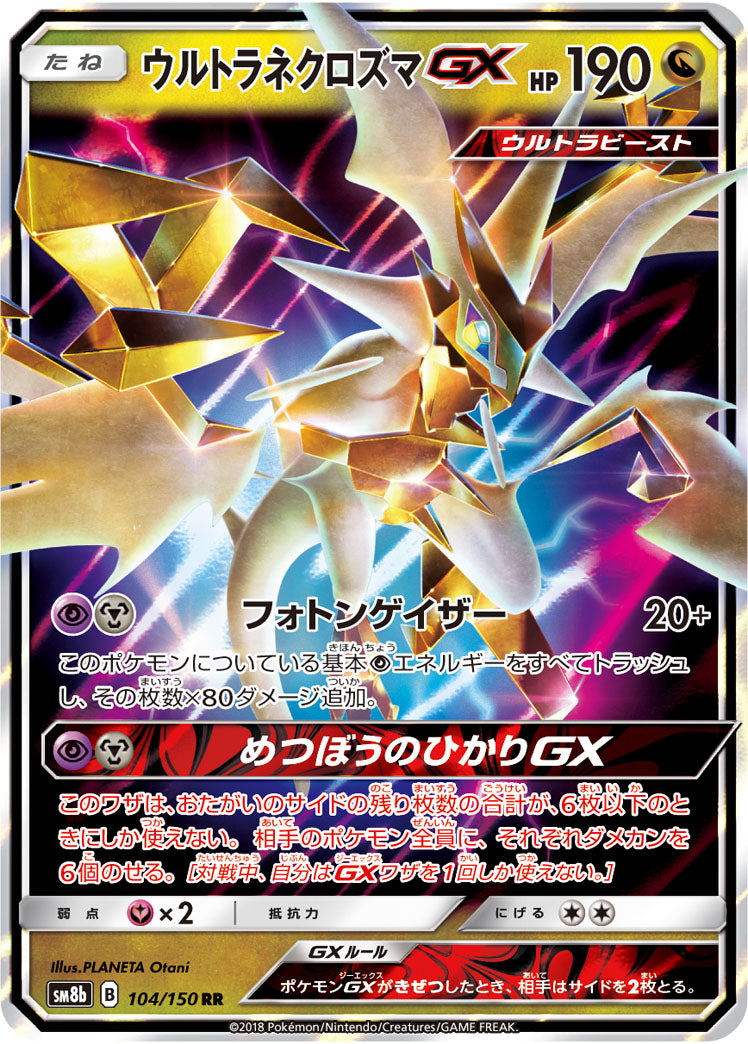 【状態A】ウルトラネクロズマGX[104/150][RR][SM8b]