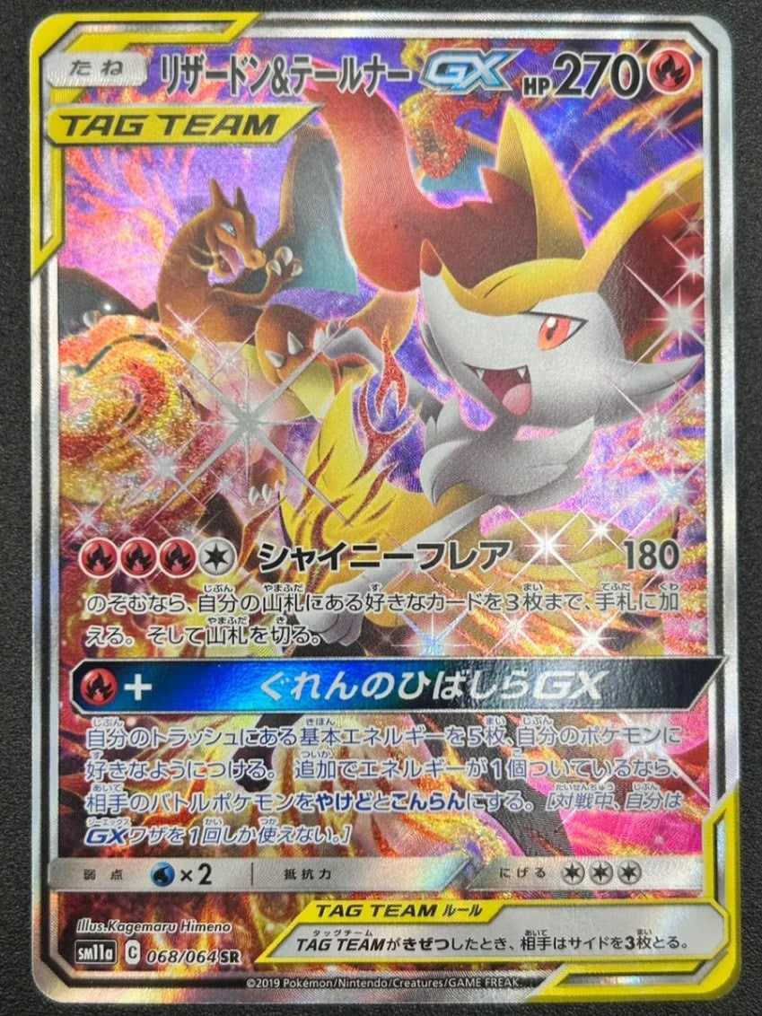 【状態A-】リザードン&テールナーGX(スペシャルアート)[068/064][SR/SA][SM11a]【実物写真掲載】【管理コード:	ITDVQGIF1RV2】