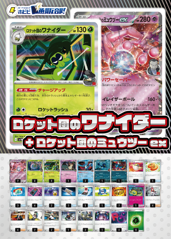 【デッキ販売】ロケット団のワナイダー+ロケット団のミュウツーex【ムニキスゼロ環境・新スタンレギュスタート！】