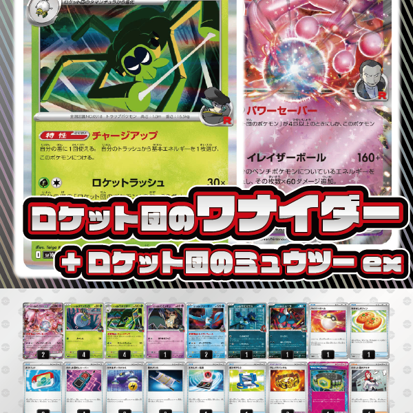 デッキ販売】ロケット団のワナイダー+ロケット団のミュウツーex