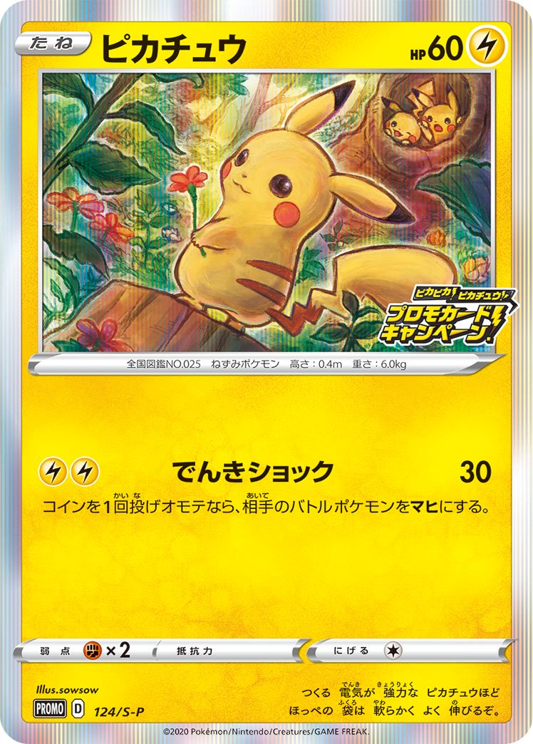 【センタリング良好】ピカチュウ　ソード&シールド PROMO S-Pプロモ 2025年最新】ピカチュウ 001/s-pの人気アイテム - メルカリ