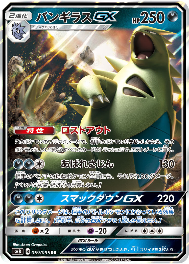【状態A】バンギラスGX[059/095][RR][SM8]