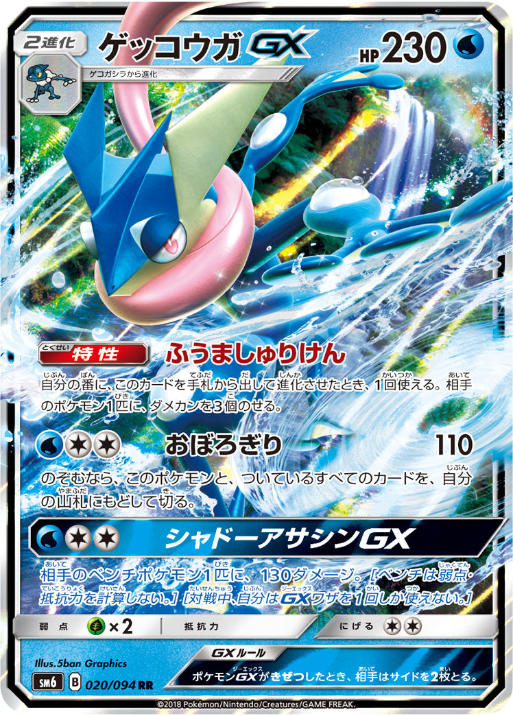 【状態B】ゲッコウガGX[020/094][RR][SM6]