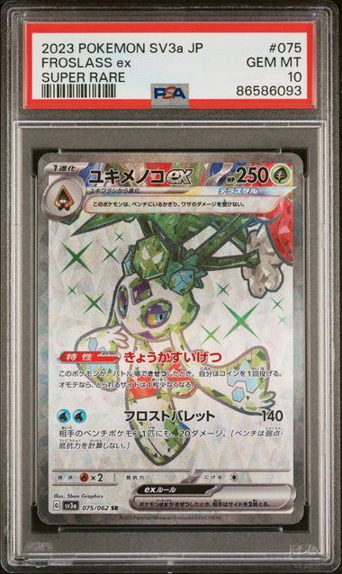 【PSA10鑑定品】ユキメノコex[075/062][SR][SV3a]【86586093/実物写真掲載】