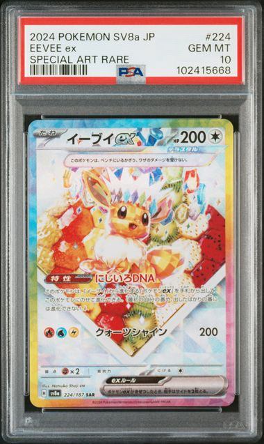 【PSA10鑑定品】イーブイex[224/187][SAR][SV8a]【102415668/実物写真掲載】
