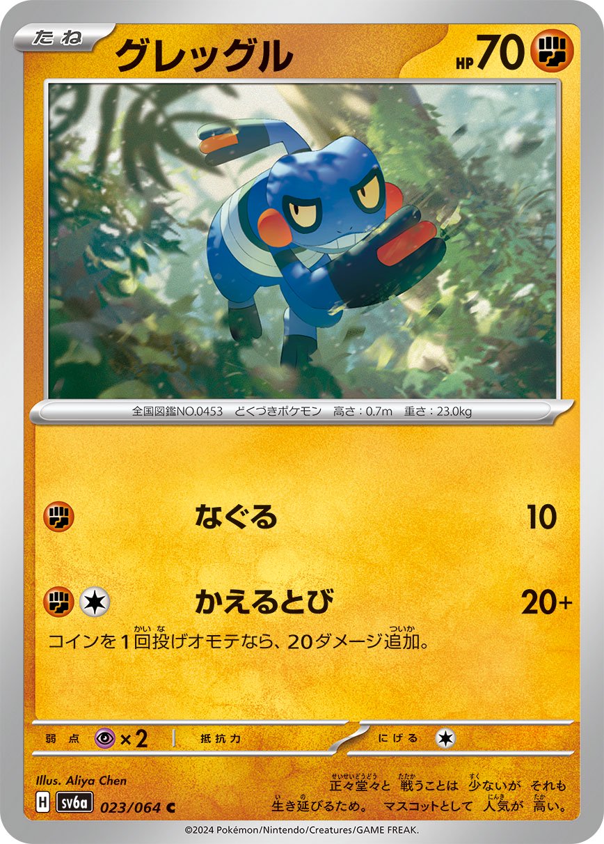 ポケモン　グレッグル　詰め合わせ　入手困難　レア　グレッグルバザール　当時もの 状態A】グレッグル[023/064][C][SV6a]