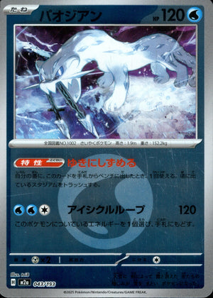 【状態A】パオジアン(タイプミラー)[043/193][-][M2a]