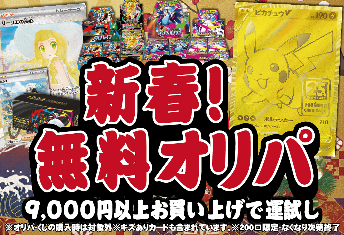 【9,000円以上お買い上げで運試し】新春！無料オリパ【2026年もホビビと共に！】