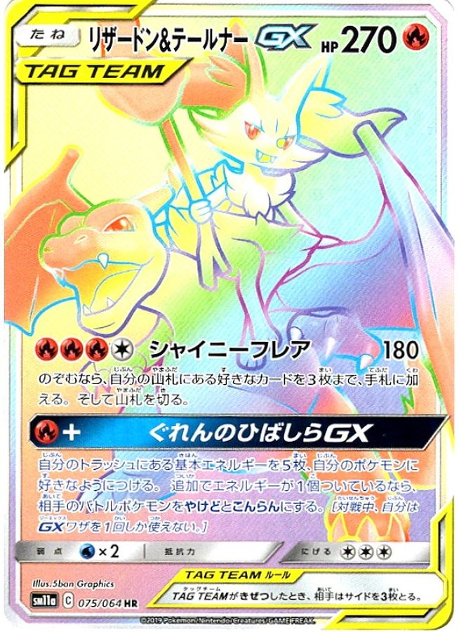 状態B】リザードン&テールナーGX[075/064][HR][SM11a]