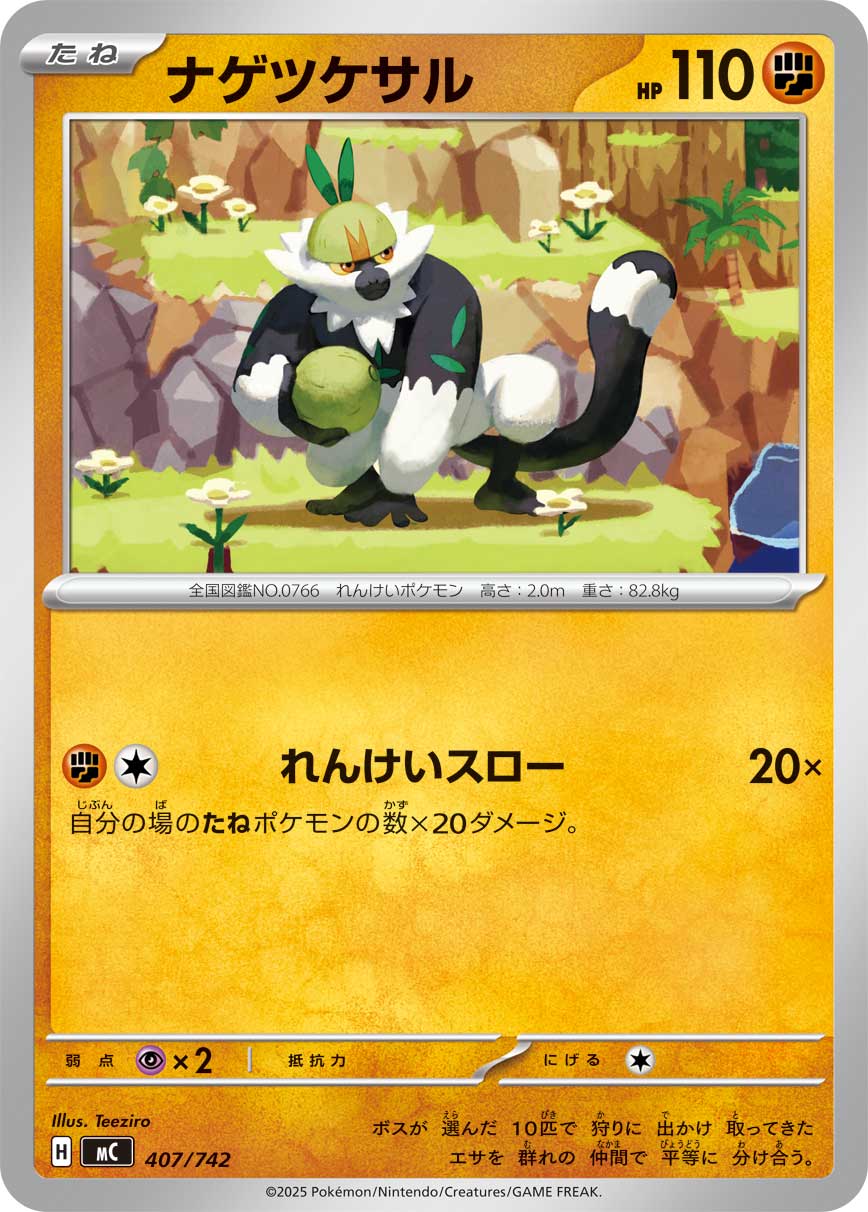 【状態B】ナゲツケサル[407/742][-][MC]