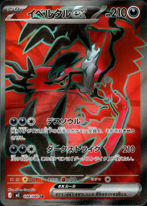 【状態A】イベルタルex[098/080][SR][M3]