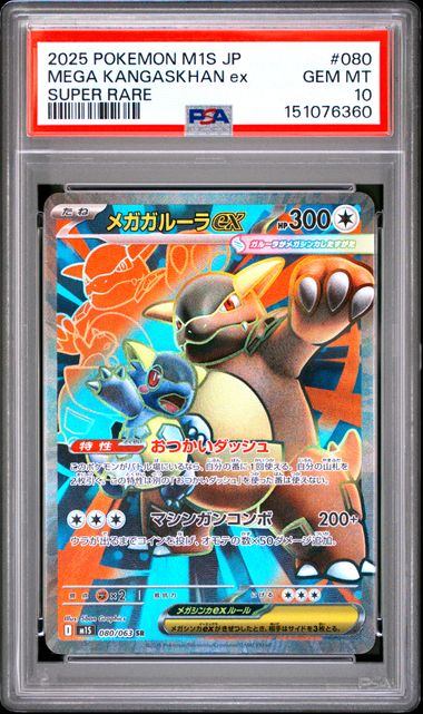 【PSA10鑑定品】メガガルーラex[080/063][SR][M1S]【151076360/実物写真掲載】