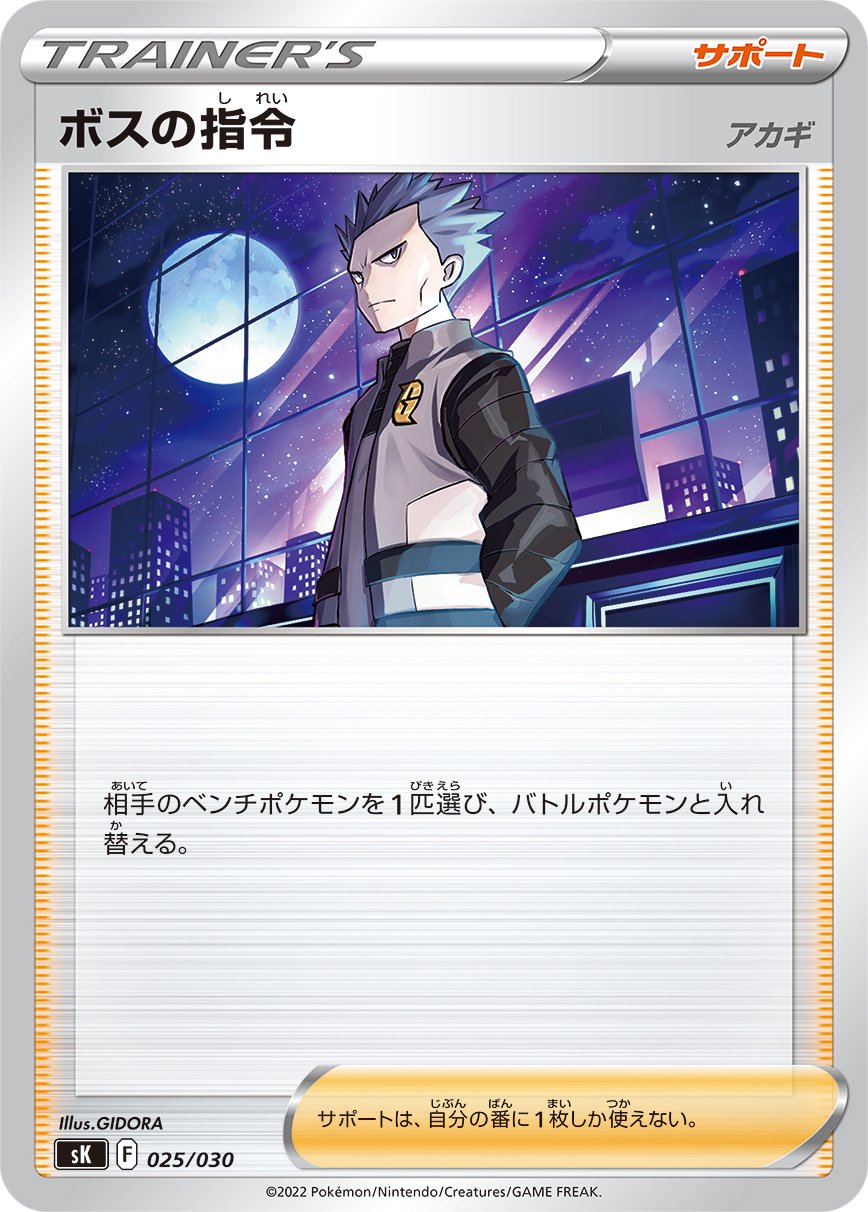 【状態B】ボスの指令 アカギ[025/030][-][SK]