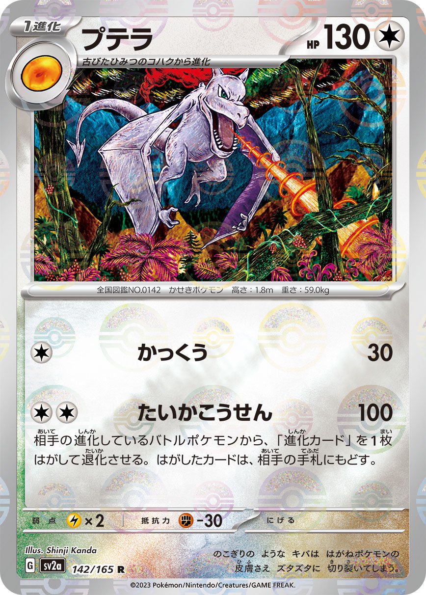 【状態B】プテラ(モンスターボールミラー)[142/165][R][SV2a]
