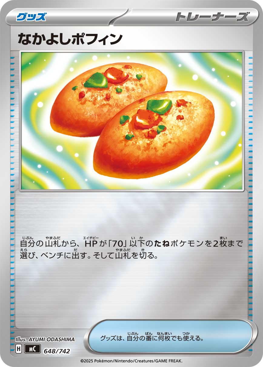 【状態B】なかよしポフィン(ミラー仕様)[648/742][-][MC]