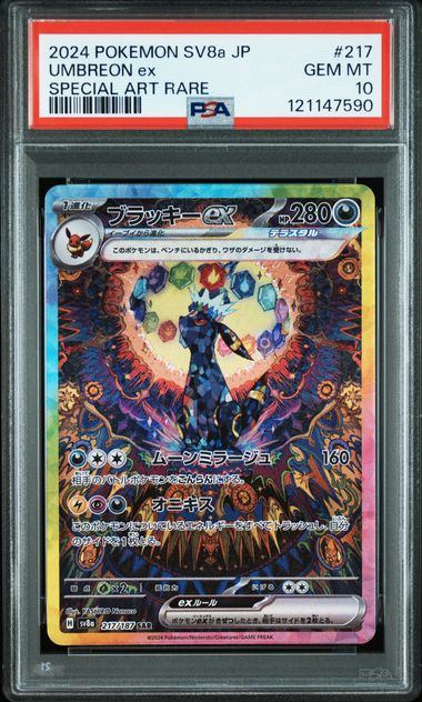【PSA10鑑定品】ブラッキーex[217/187][SAR][SV8a]【121147590/実物写真掲載】