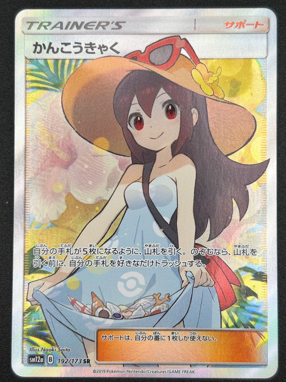 【状態A】かんこうきゃく[192/173][SR][SM12a]【実物写真掲載】【管理コード:	IT519FWDQY7C】