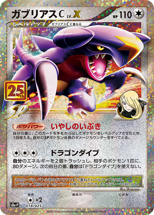 【状態A】ガブリアスC LV.X(25th)(※公式大会使用不可※)[018/025][P][S8a-P/プロモ]