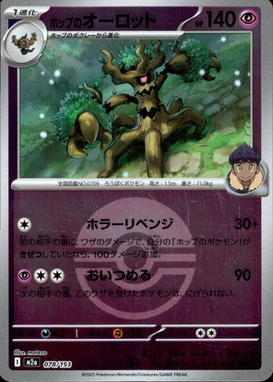 【状態A】ホップのオーロット(ボールミラー)[078/193][-][M2a]